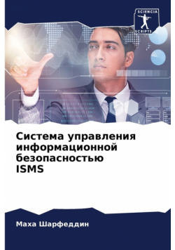 Система Управления Информационной Безопасностью Isms