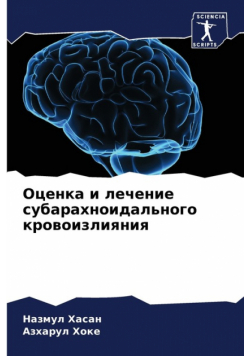 Оценка и лечение субарахноидального кровоизлияния