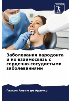 Заболевания пародонта и их взаимосвязь с сердечно-сосудистыми заболеваниями