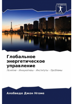 Глобальное энергетическое управление