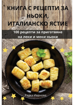 КНИГА С РЕЦЕПТИ ЗА НЬОКИ, ИТАЛИАНСКО ЯСТИЕ