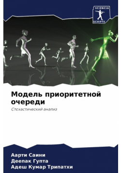 Модель приоритетной очереди