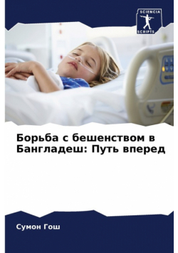 Борьба с бешенством в Бангладеш