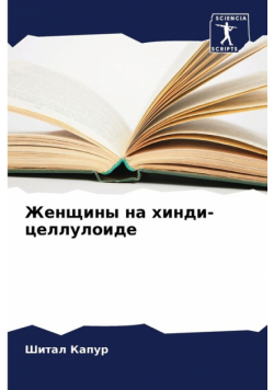 Женщины на хинди-целлулоиде