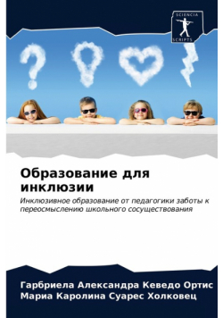 Образование для инклюзии