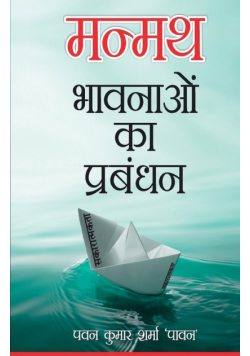 Manmath Bhavnaon Ka Prabandhan