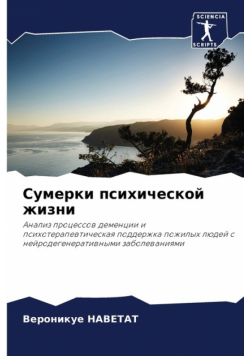 Сумерки психической жизни