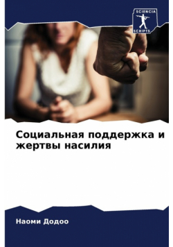 Социальная поддержка и жертвы насилия
