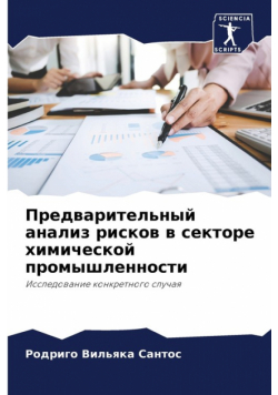 Предварительный анализ рисков в секторе химической промышленности