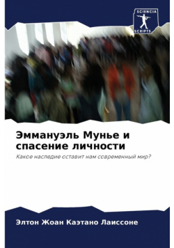 Эммануэль Мунье и спасение личности