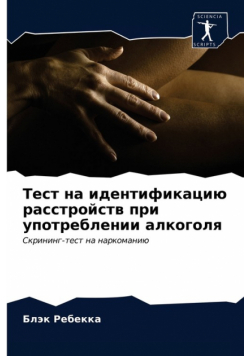 Тест на идентификацию расстройств при употреблении алкоголя
