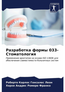 Разработка формы 033-Стоматология