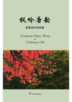 枫吟唐韵--芸香诗社诗词选集