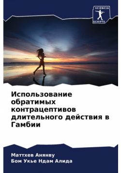 Использование обратимых контрацептивов длительного действия в Гамбии