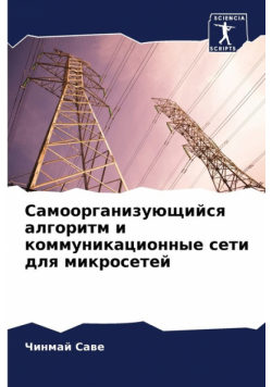 Самоорганизующийся алгоритм и коммуникационные сети для микросетей