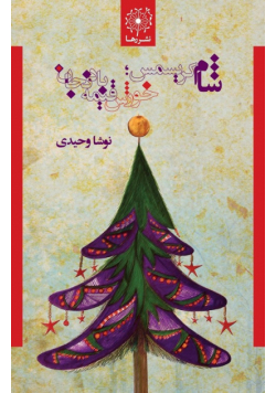 شام کریسمس؛ خورش قیمه بادنجان - Christmas Dinner; Eggplant Stew