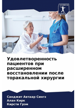 Удовлетворенность пациентов при расширенном восстановлении после торакальной хирургии