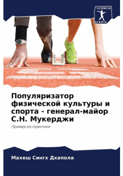 Популяризатор физической культуры и спорта - генерал-майор С.Н. Мукерджи
