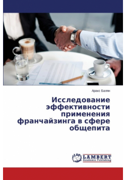Issledovanie Effektivnosti Primeneniya Franchayzinga V Sfere Obshchepita