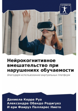 Нейрокогнитивное вмешательство при нарушениях обучаемости