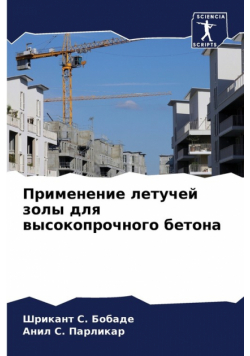Применение летучей золы для высокопрочного бетона