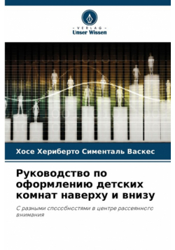 Руководство по оформлению детских комнат наверху и внизу