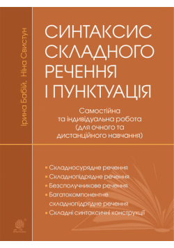 Синтаксис складного речення і пунктуація: самостійна та індивідуальна робота (для очного і дистанційного навчання)