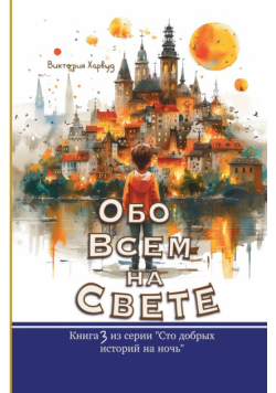 Обо Всем На Свете