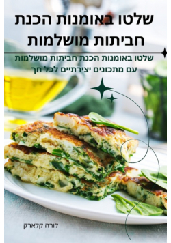 שלטו באומנות הכנת חביתות מושלמות