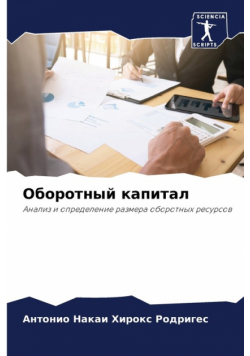 Оборотный капитал
