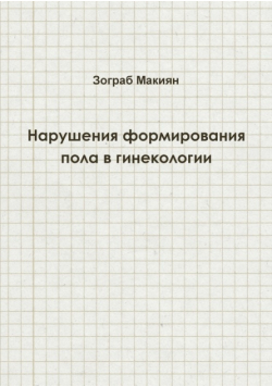 Disorders of Sex Development in Gynaecology (Russian edition)