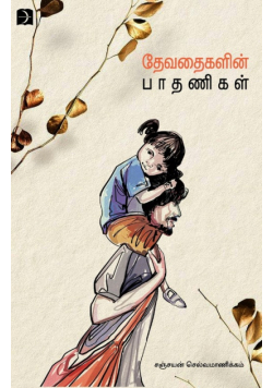Thevathaikalin Paathanikal