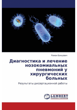 Diagnostika I Lechenie Nozokomial'nykh Pnevmoniy U Khirurgicheskikh Bol'nykh