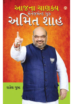 Aaj Ka Chanakya Management Guru Amit Shah (આજના ચાણક્ય મેનેજમેન્ટ ગુરુ અમિત શાહ)