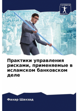 Практики управления рисками, применяемые в исламском банковском деле