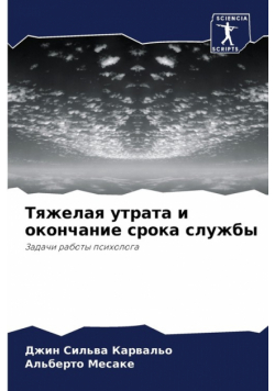 Тяжелая утрата и окончание срока службы