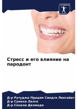 Стресс и его влияние на пародонт