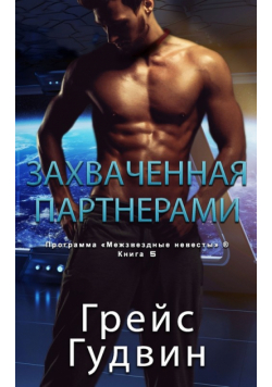 Захваченная партнерами