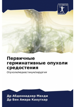 Первичные герминативные опухоли средостения