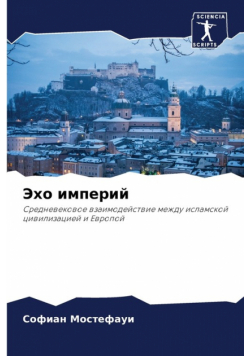Эхо империй