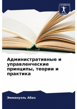 Административные и управленческие принципы, теории и практика