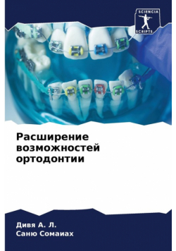 Расширение возможностей ортодонтии