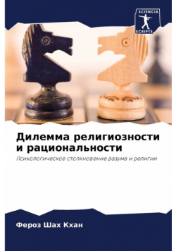 Дилемма религиозности и рациональности