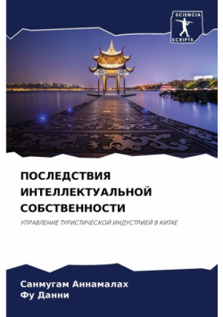 ПОСЛЕДСТВИЯ ИНТЕЛЛЕКТУАЛЬНОЙ СОБСТВЕННОСТИ