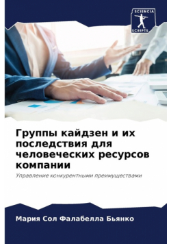Группы кайдзен и их последствия для человеческих ресурсов компании