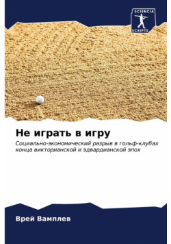 Не играть в игру