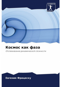 Космос как фаза