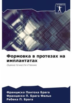 Формовка в протезах на имплантатах