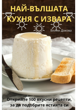 НАЙ-ВЪЛШАТА КУХНЯ С ИЗВАРА