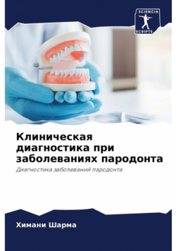 Клиническая диагностика при заболеваниях пародонта